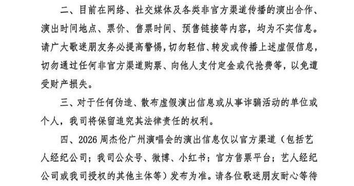 主办方辟谣周杰伦广州演唱会不实信息  小心！演唱会资讯博主可能是黄牛