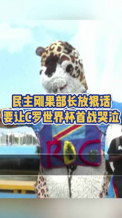目标“打哭C罗”！刚果体育部长放狠话！