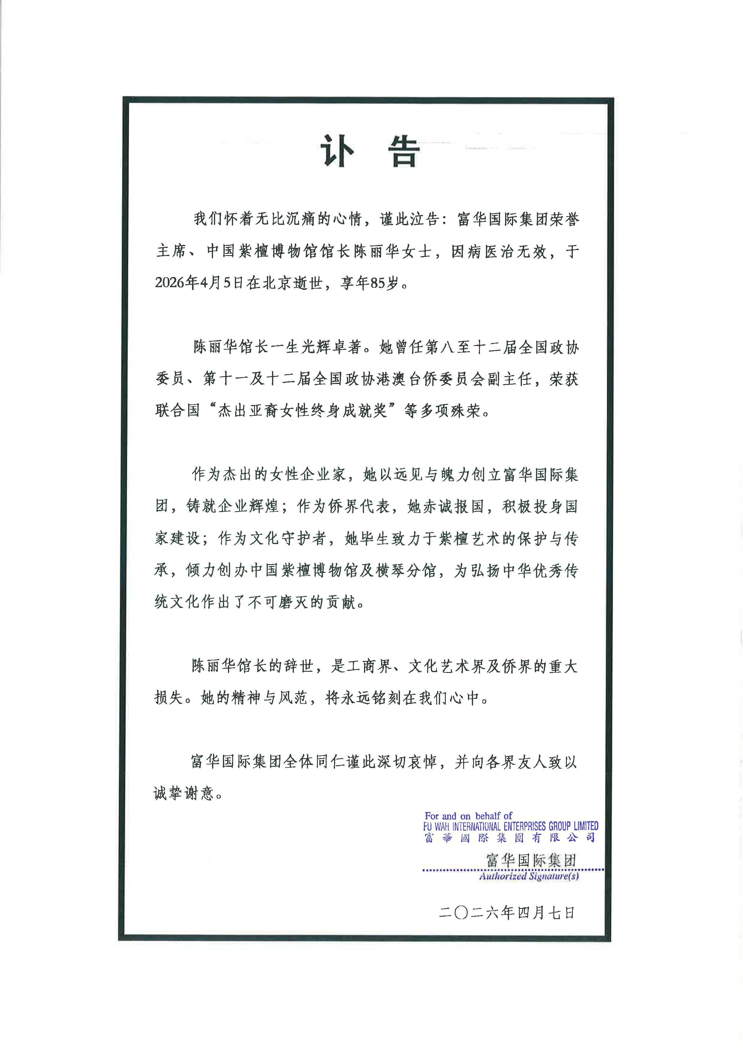 陈丽华逝世，富华国际集团官网已变黑白
