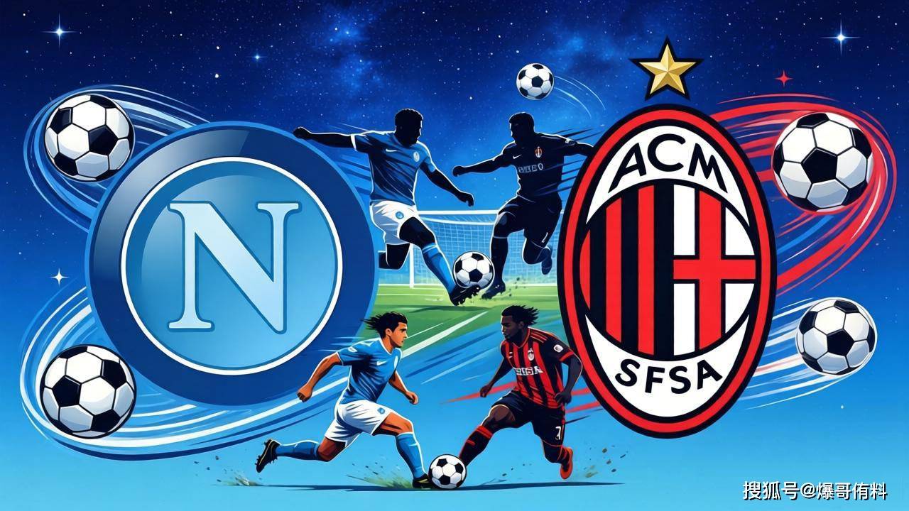 那不勒斯VS米兰:榜首大战一触即发，主场龙PK客场王_国米_特奥_国米