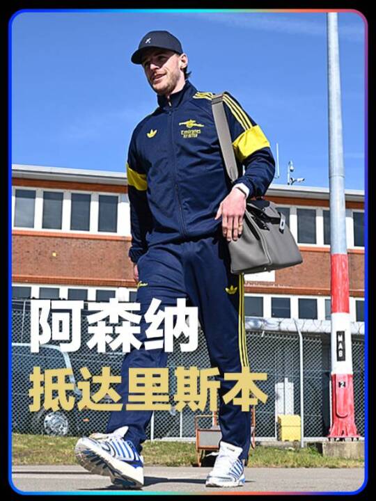 出征里斯本！阿森纳赛前踩场葡体主场，枪手渴望终结杯赛连败重回正轨