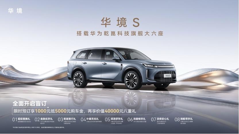 华境S携手全球顶级供应链首发亮相,全系标配华为乾崑,开启预订
