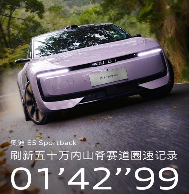 50万内山脊赛道新王诞生 奥迪E5 Sportback到底有多强？