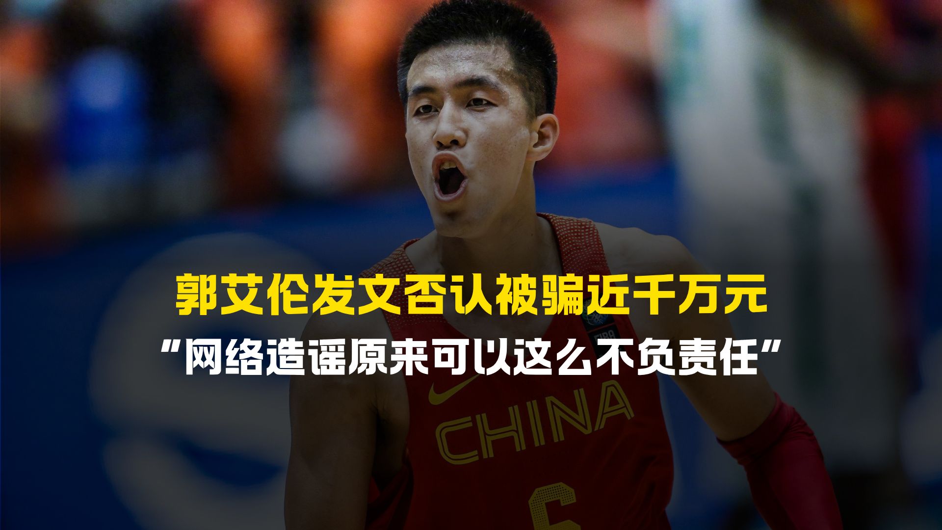 郭艾伦发文否认被骗近千万元，“网络造谣原来可以这么不负责任”