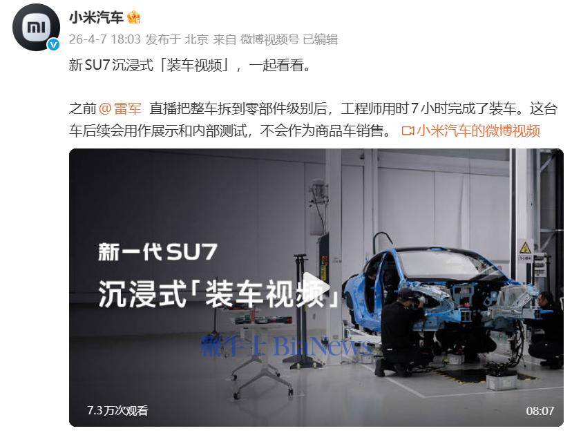 小米汽车发布新一代SU7拆车后复装视频，7小时完成