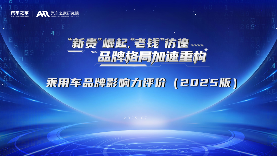 [研究院]:乘用车品牌影响力评价(2025版):“新贵”崛起,“老钱”仿徨,品牌格同加速重构 - 发现报告