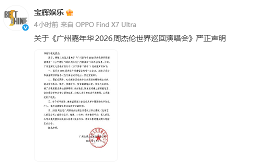 周杰伦广州演唱会主办方：目前网上发布的演出时间地点、票价等均为不实信息