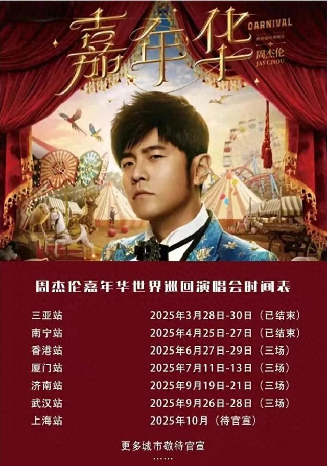 周杰伦演唱会主办方紧急提醒