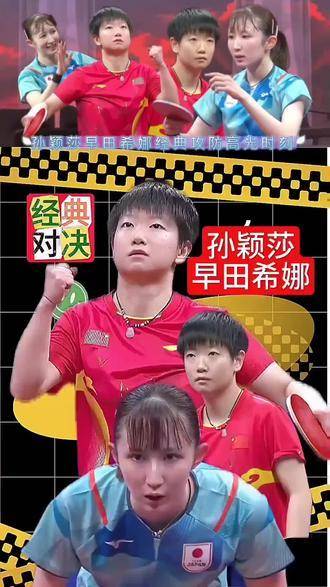 孙颖莎对决早田希娜上演乒乓攻防大战