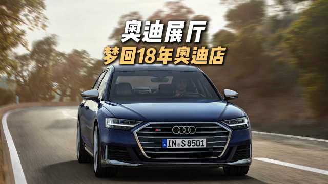 梦回2018年的奥迪4S店梦回2018奥迪4S店，那个科技与豪华封神的黄金年代