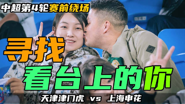 津门虎摄影师分区记录球迷笑脸，音乐更换郭采洁梁静茹歌曲