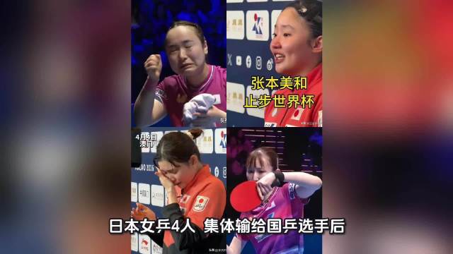 日本女乒四人澳门世界杯均负国乒选手，赛后集体落泪