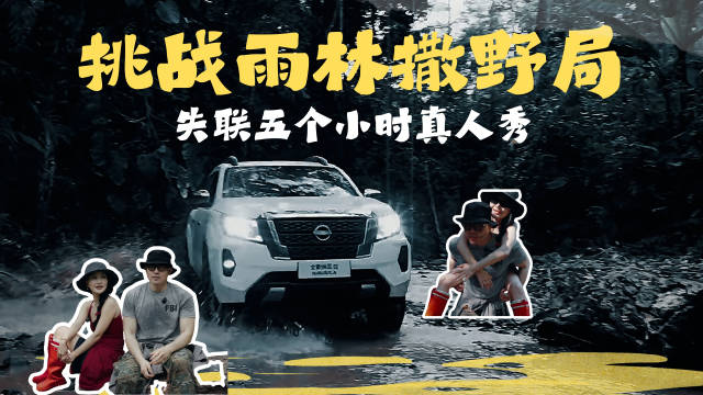 失联5小时+真人秀+雨林撒野局！全新纳瓦拉被玩疯了