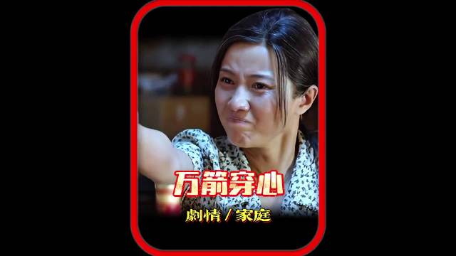 深度解说《万箭穿心》因为太真实，建议强势的女性谨慎观看！