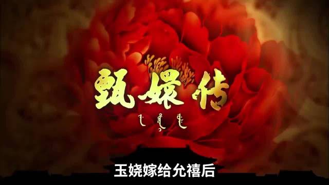 为何玉娆多年无子？慎贝勒府的婚后生活真的有那么圆满吗？甄嬛传 孙俪