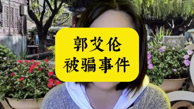 郭艾伦否认被骗近千万，官方辟谣网络传言
