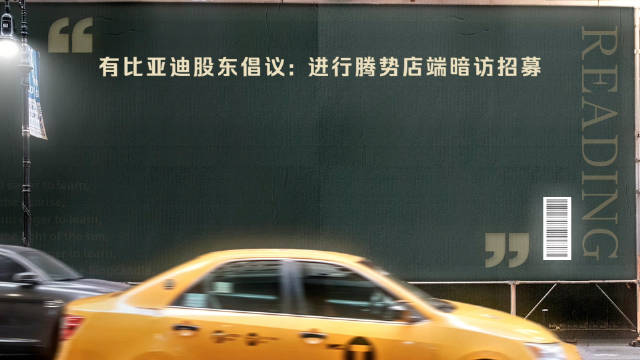 有比亚迪股东倡议:开展腾势店端暗访招募