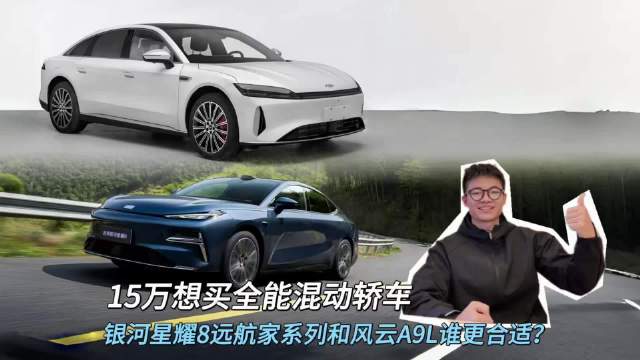 15万想买全能混动轿车，银河星耀8远航家系列和风云A9L谁更合适？