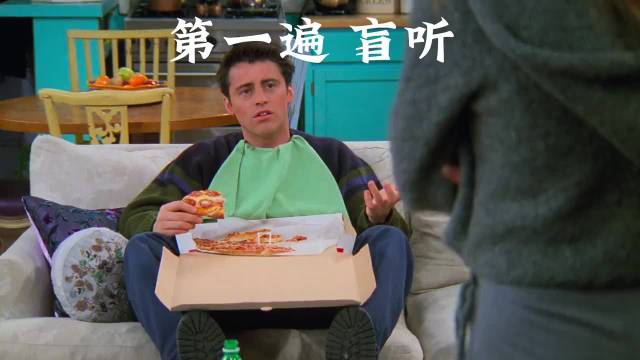 坚持一个月，听力不可想象 老友记