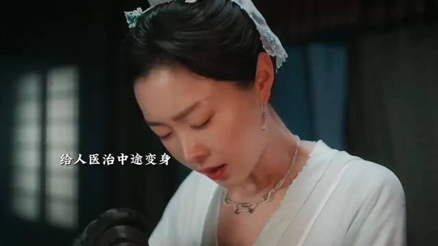 给人医治中途变身