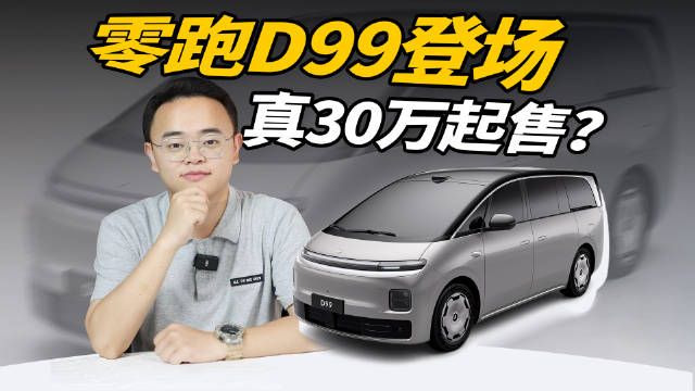零跑D99 MPV上市，七座布局配置拉满，起售价或30万