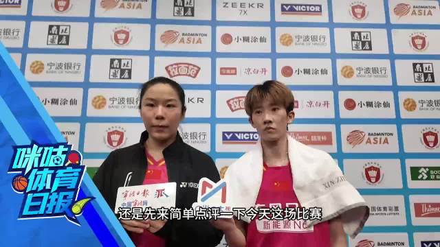 凡贤组合亚锦赛首轮2-0晋级，赛后称需提升配合默契度