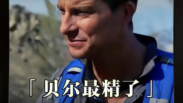 贝爷这小子最精了—《跟着贝尔去冒险》