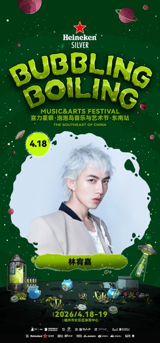 十年音缘再续！林宥嘉领衔泡泡岛音乐节，相约福州春日山海