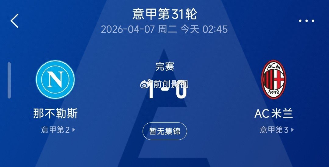米兰0-1不敌那不勒斯跌至第三，意甲争冠格局彻底变天