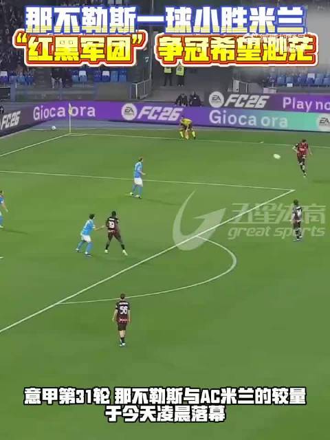 那不勒斯1比0胜AC米兰登顶意甲积分榜