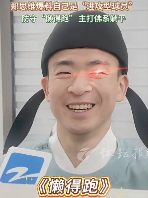 郑思维回忆浙江羽毛球队传统，训练前必踢40分足球