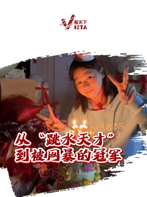 别让造神毁神的恶趣味吃掉全红婵