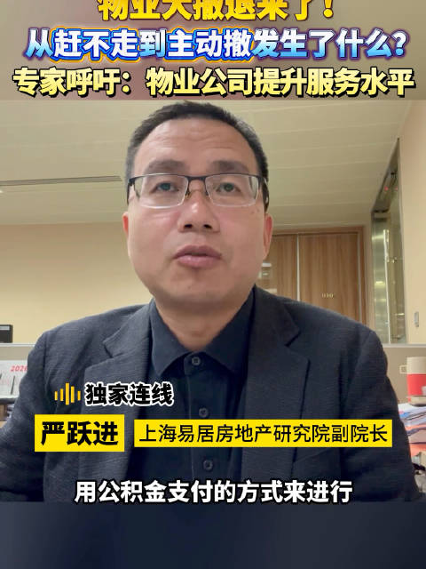 8个月物业撤退120起！赶不走的物业为啥主动撤了