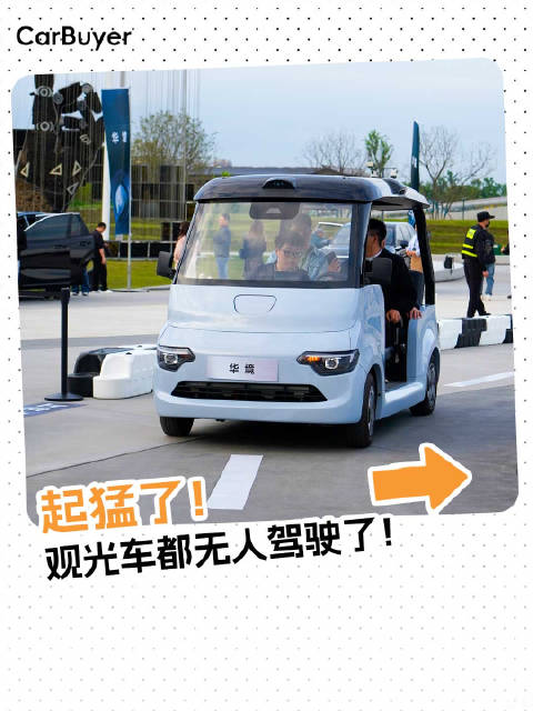 起猛了！观光车都无人驾驶了！