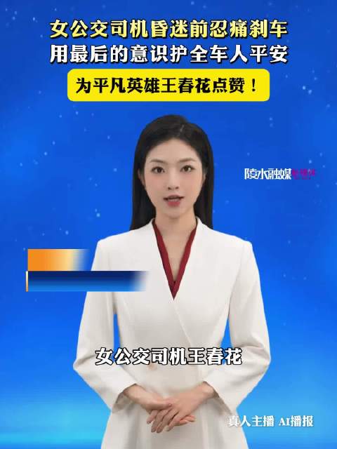 为女公交司机王春花点赞！