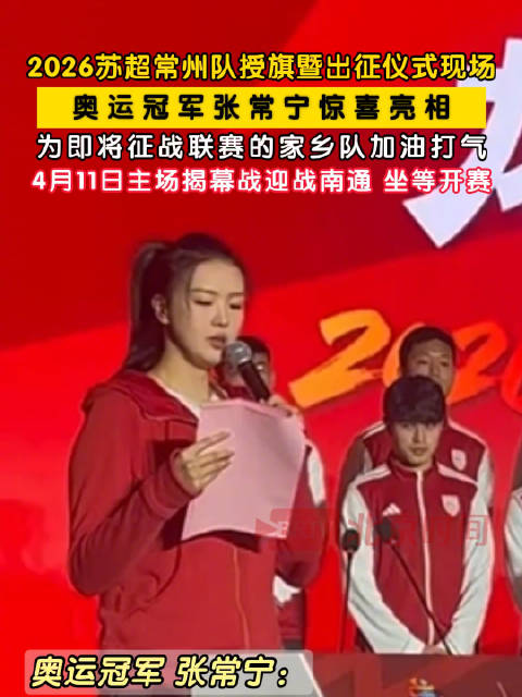 张常宁为家乡常州队送祝福
