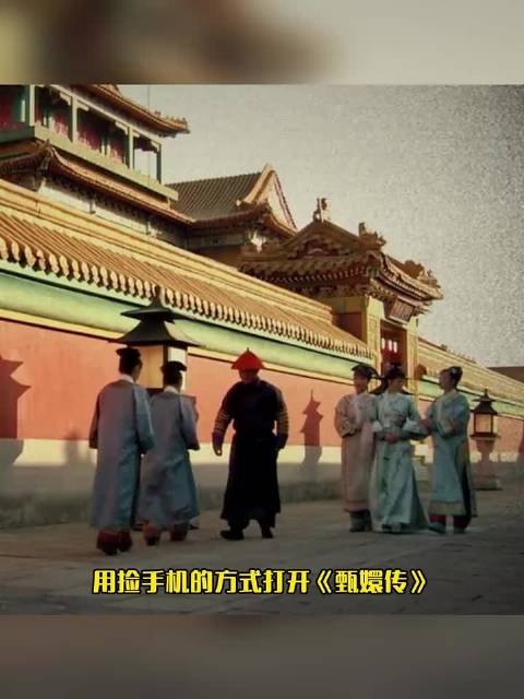 捡手机版《甄嬛传》每一个都好痛