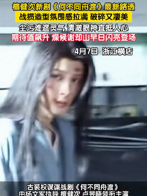 檀健次新剧破碎妆让期待值拉满
