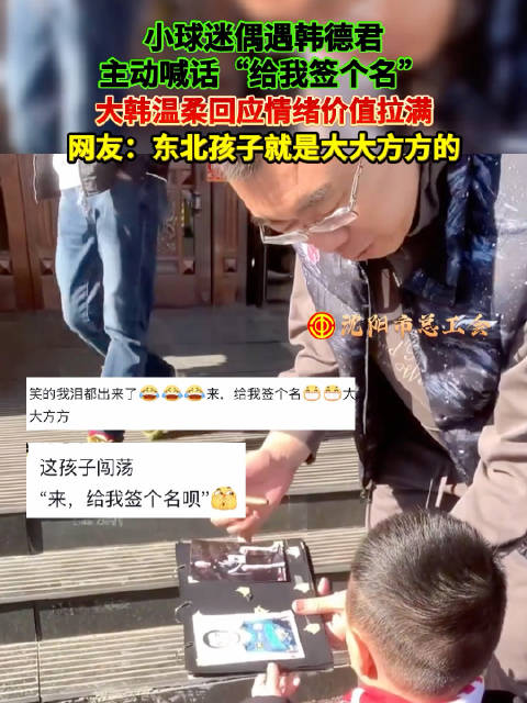 沈阳小球迷偶遇韩德君，一句“给我签个名”太可爱啦！