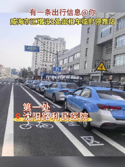 记者从市公安局交管支队获悉，为优化道路通行环境，沈阳路利民医院、新威路栖霞街、青岛路韩乐坊西门3处新增出租车临时停靠站