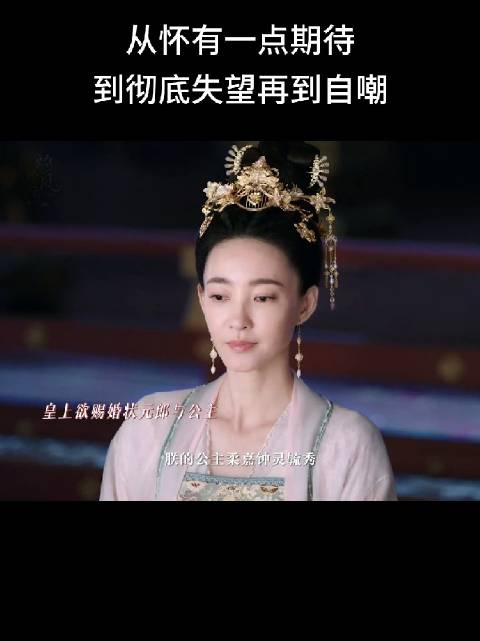 可惜的是，柔嘉公主一心想做像先祖一样的女帝，又怎么会因为一个状元郎放弃呢