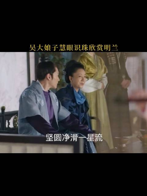 最有眼光的吴大娘子，慧眼识珠欣赏明兰！