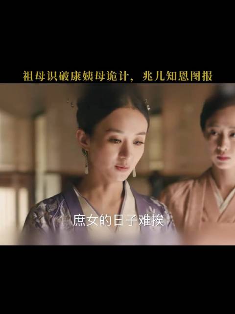 知否名场面：祖母识破康姨母诡计