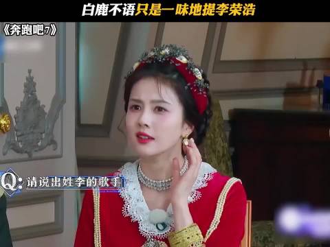 白鹿不语只是一味地提李荣浩