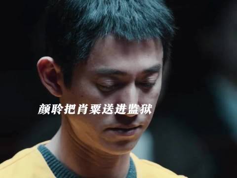 颜聆反击肖粟欺软怕硬