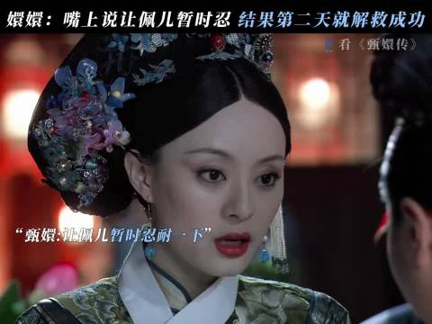 嬛嬛从不拖延，有事就是直接办 甄嬛传