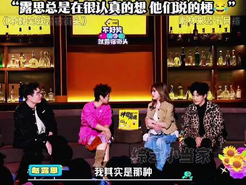 不好笑就露宿街头赵露思大张伟脱口秀