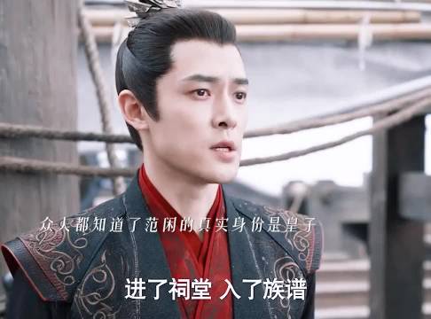 范闲身世曝光坚持入范家祠堂