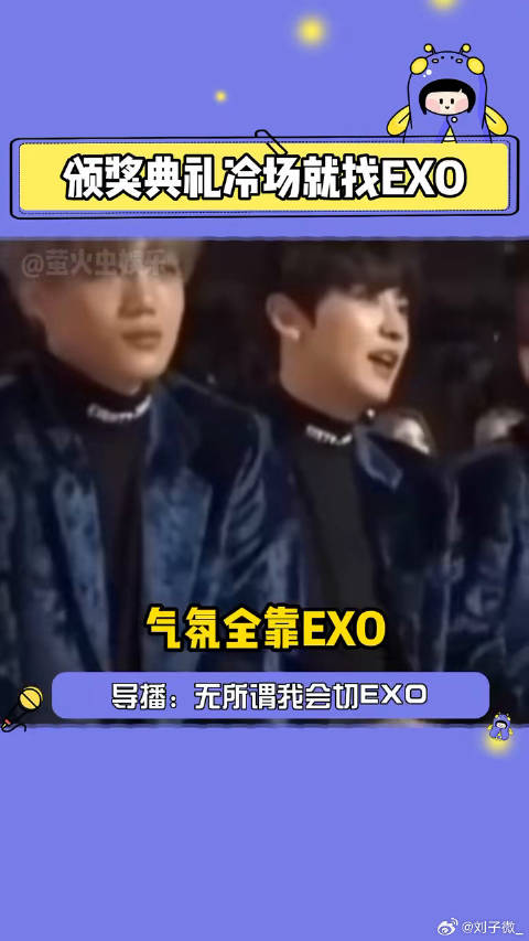 冷场了怎么办？导播：无所谓，我会切EXO 夏日娱评嘉年华