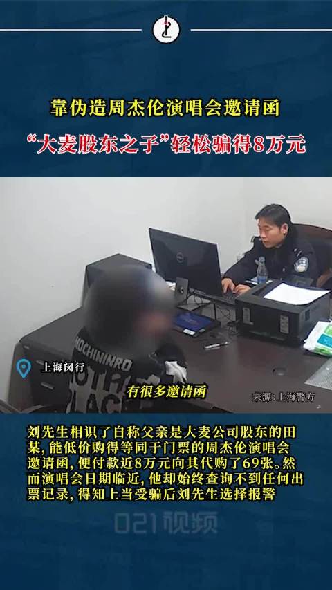 男子自称大麦股东之子伪造周杰伦演唱会邀请函，卖出69张骗得8万余元